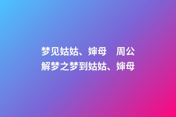 梦见姑姑、婶母　周公解梦之梦到姑姑、婶母